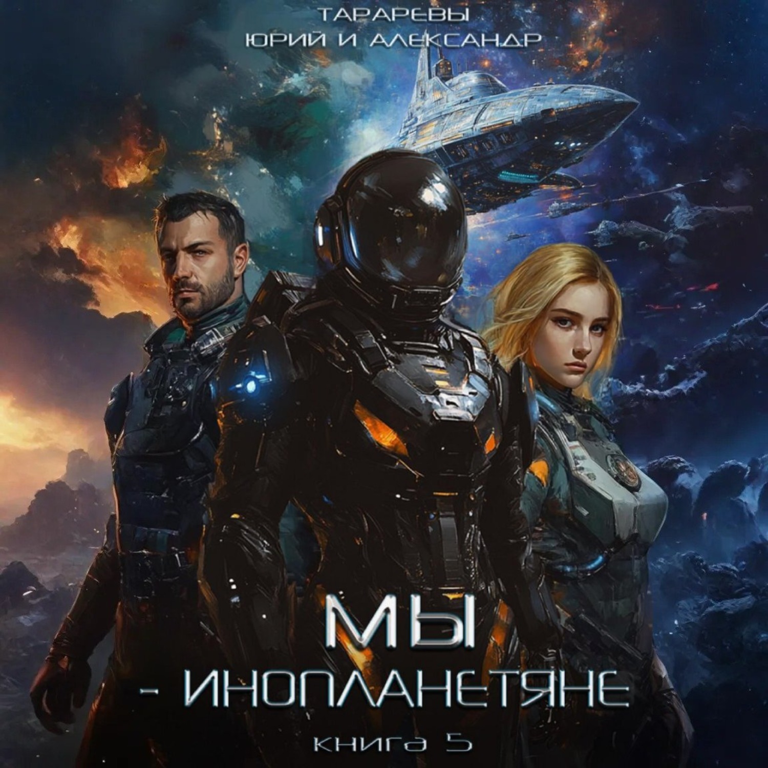 Обложка книги «Мы- инопланетяне. Книга 5»