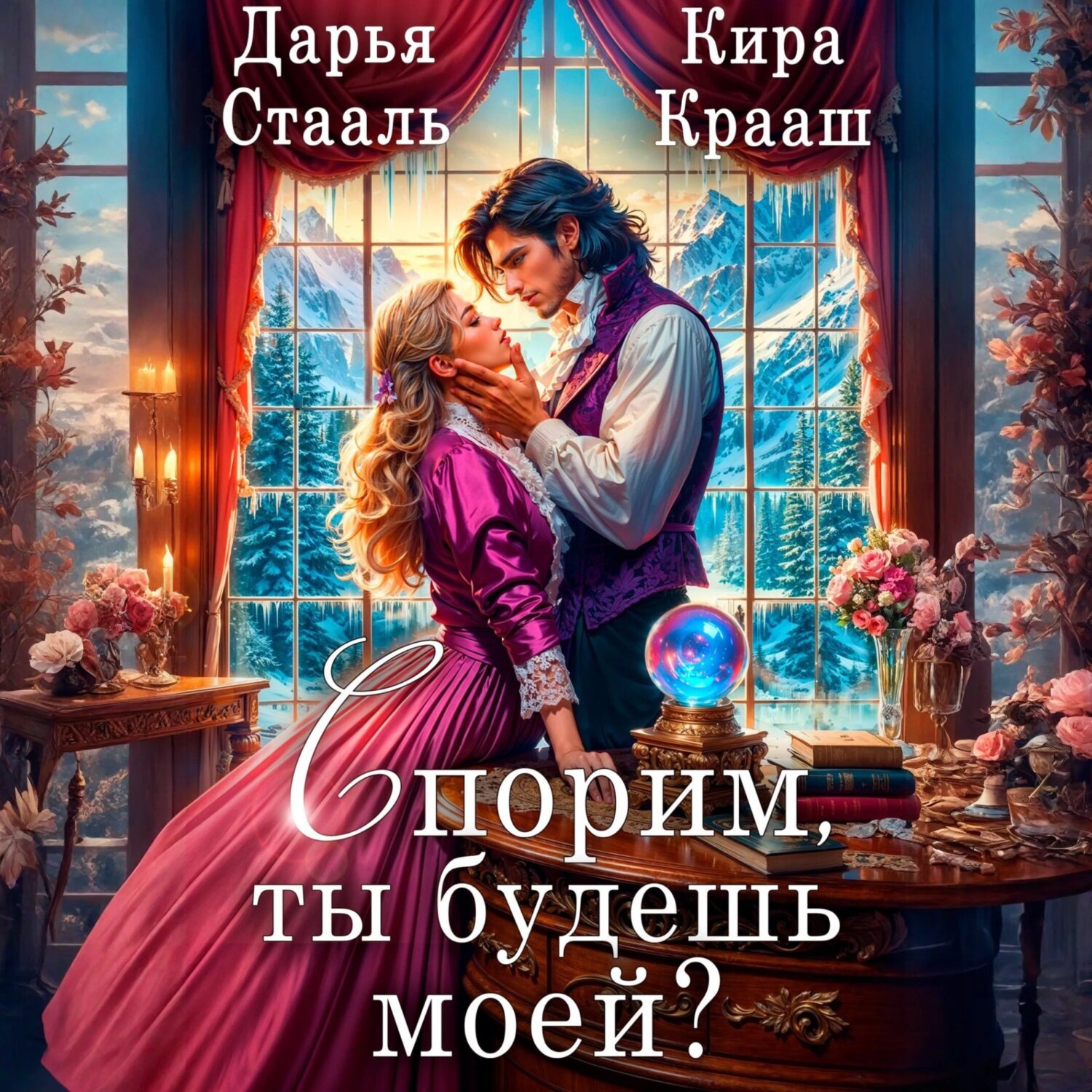 Обложка книги «Спорим, ты будешь моей?»