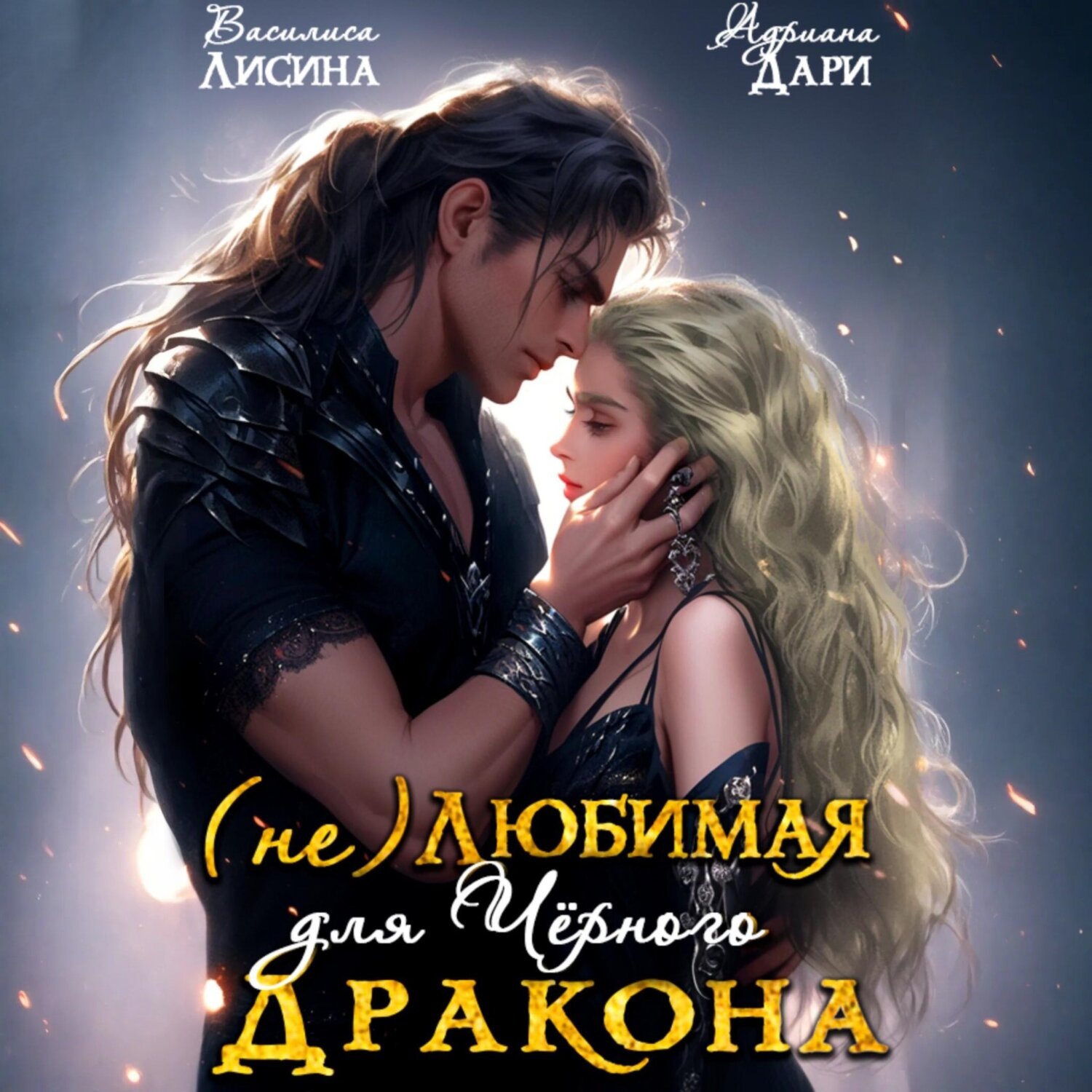 Обложка книги «(Не) любимая для Черного дракона»