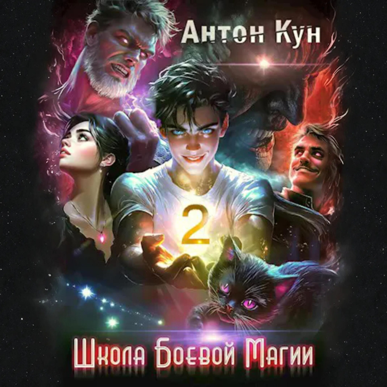 Обложка книги «Школа боевой магии. Том 2»