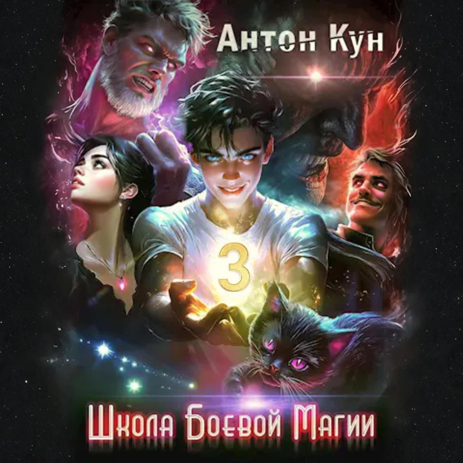 Обложка книги «Школа боевой магии. Том 3»