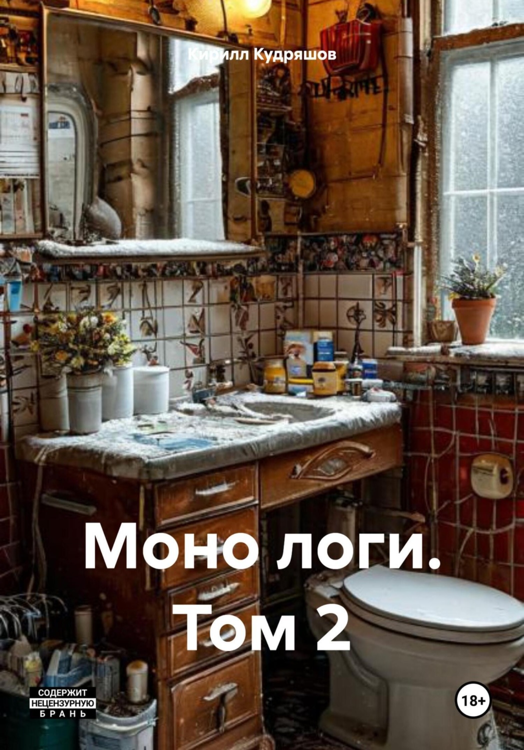 Обложка книги «Моно логи. Том 2»