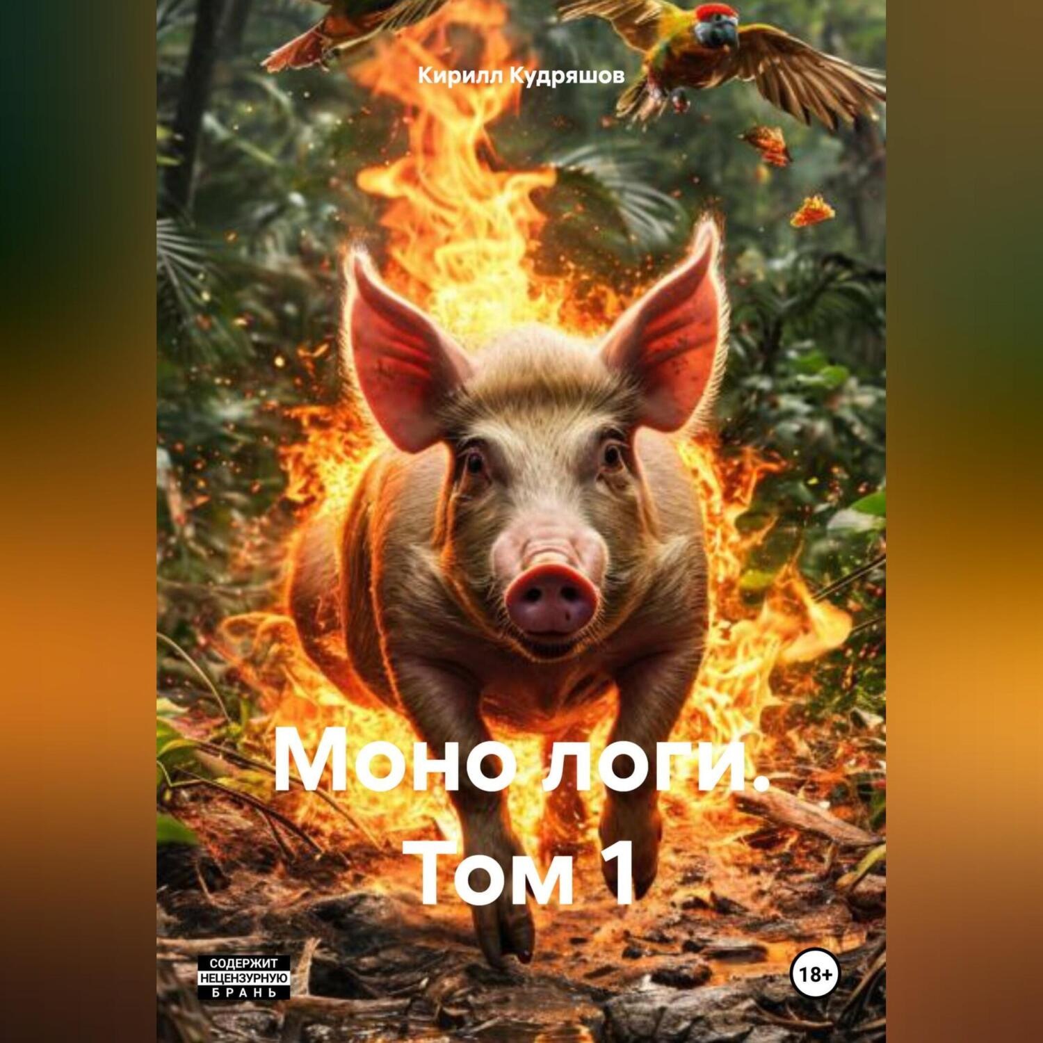 Обложка книги «Моно логи. Том 1»