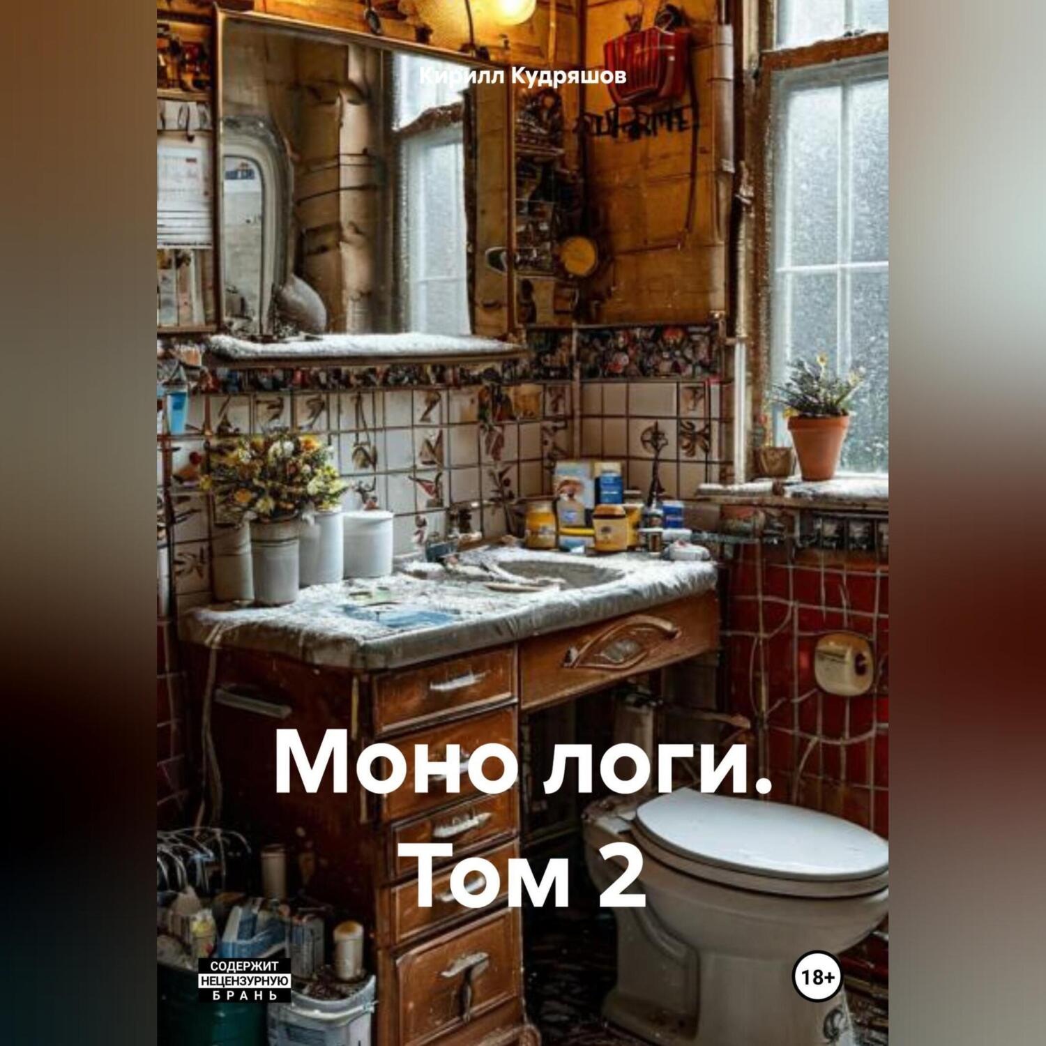 Обложка книги «Моно логи. Том 2»