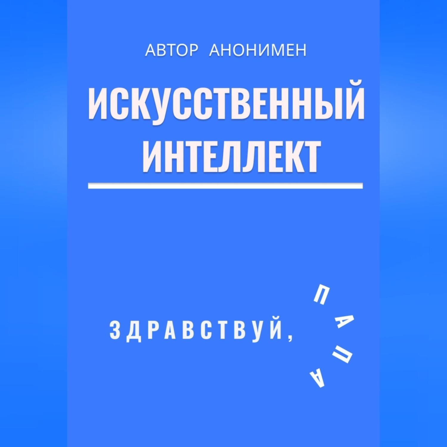 Обложка книги «Искусственный интеллект. Здравствуй, папа!»