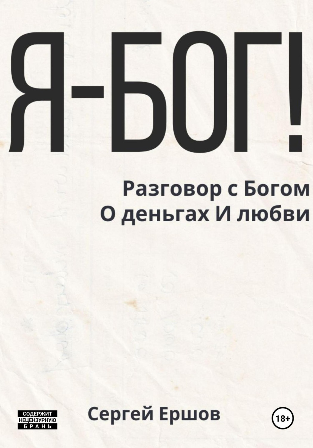 Обложка книги «Я Бог! Разговор с Богом О деньгах И любви»