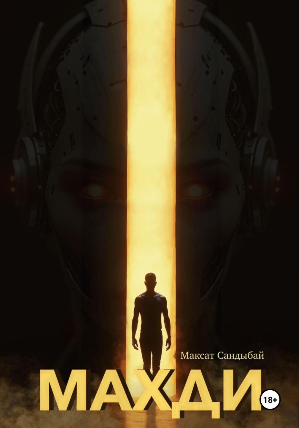 Обложка книги «Махди»