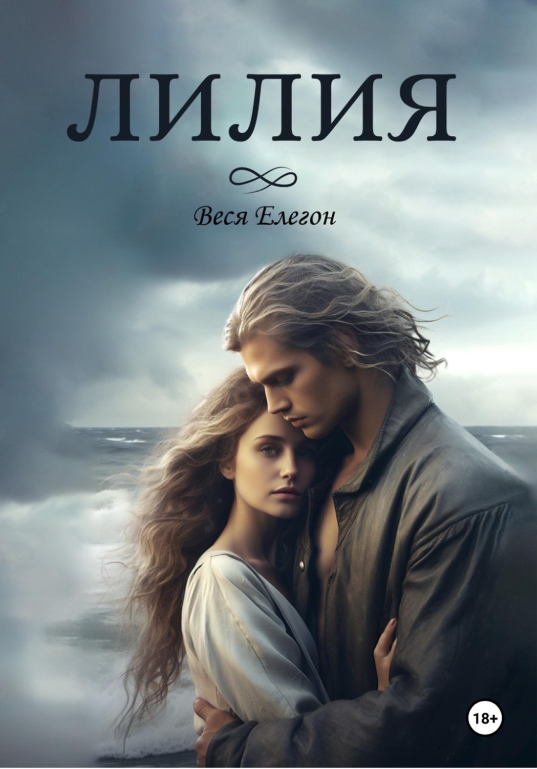 Обложка книги «Лилия»
