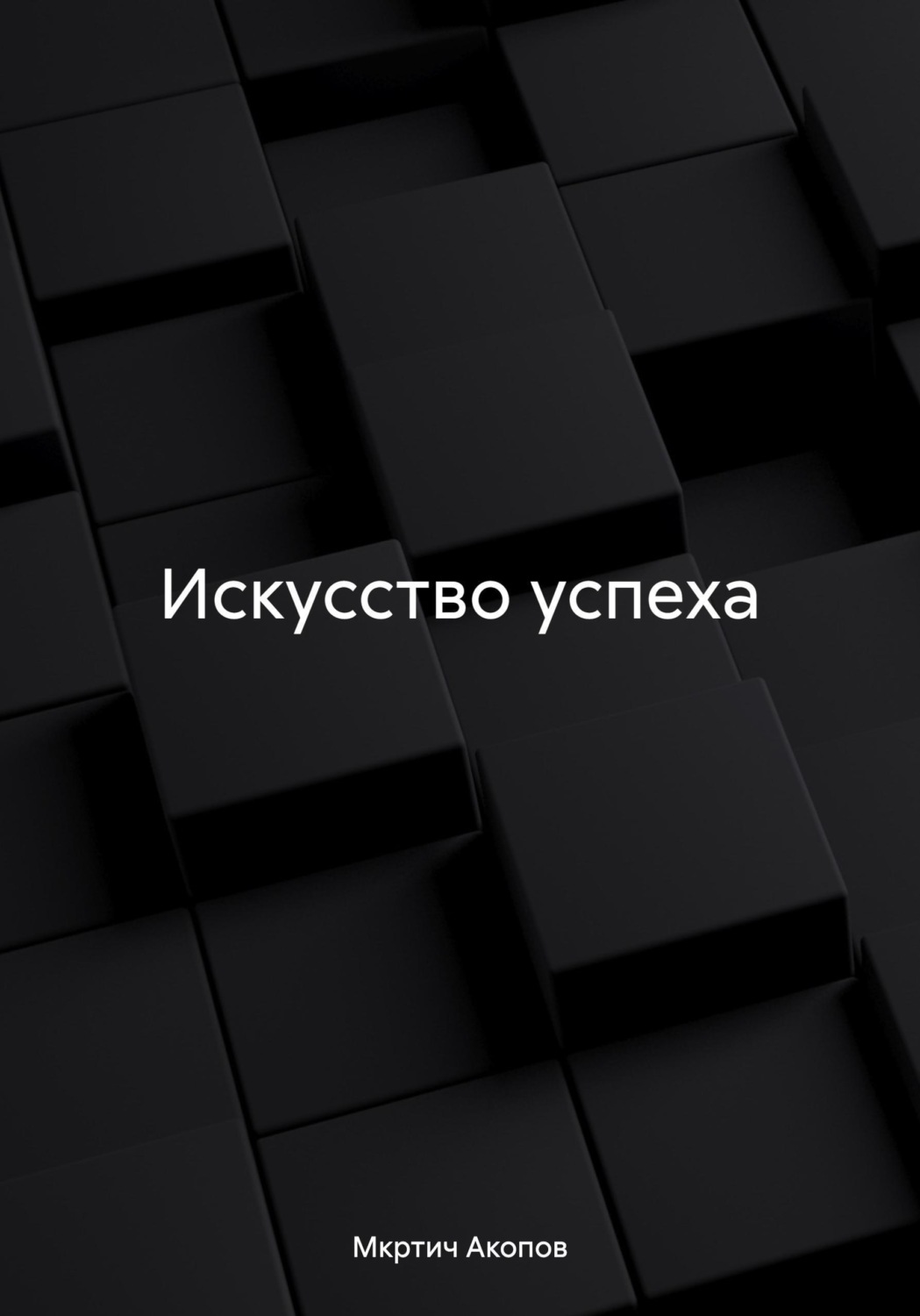 Обложка книги «Искусство успеха»