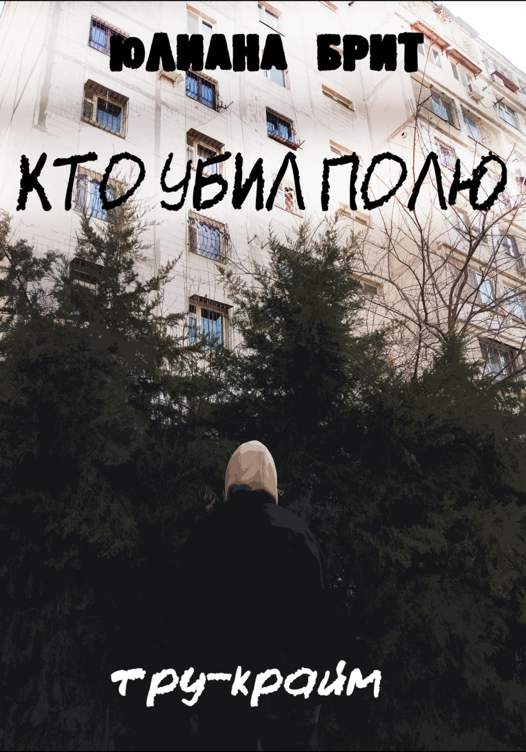 Обложка книги «Кто убил Полю»