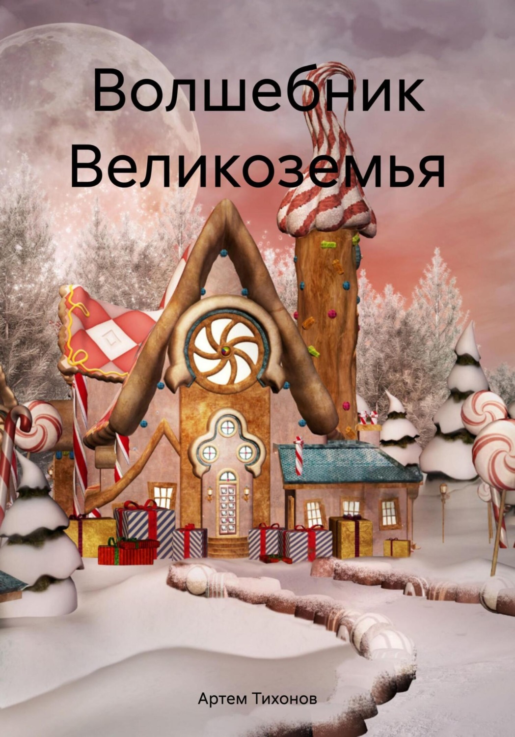 Обложка книги «Волшебник Великоземья»