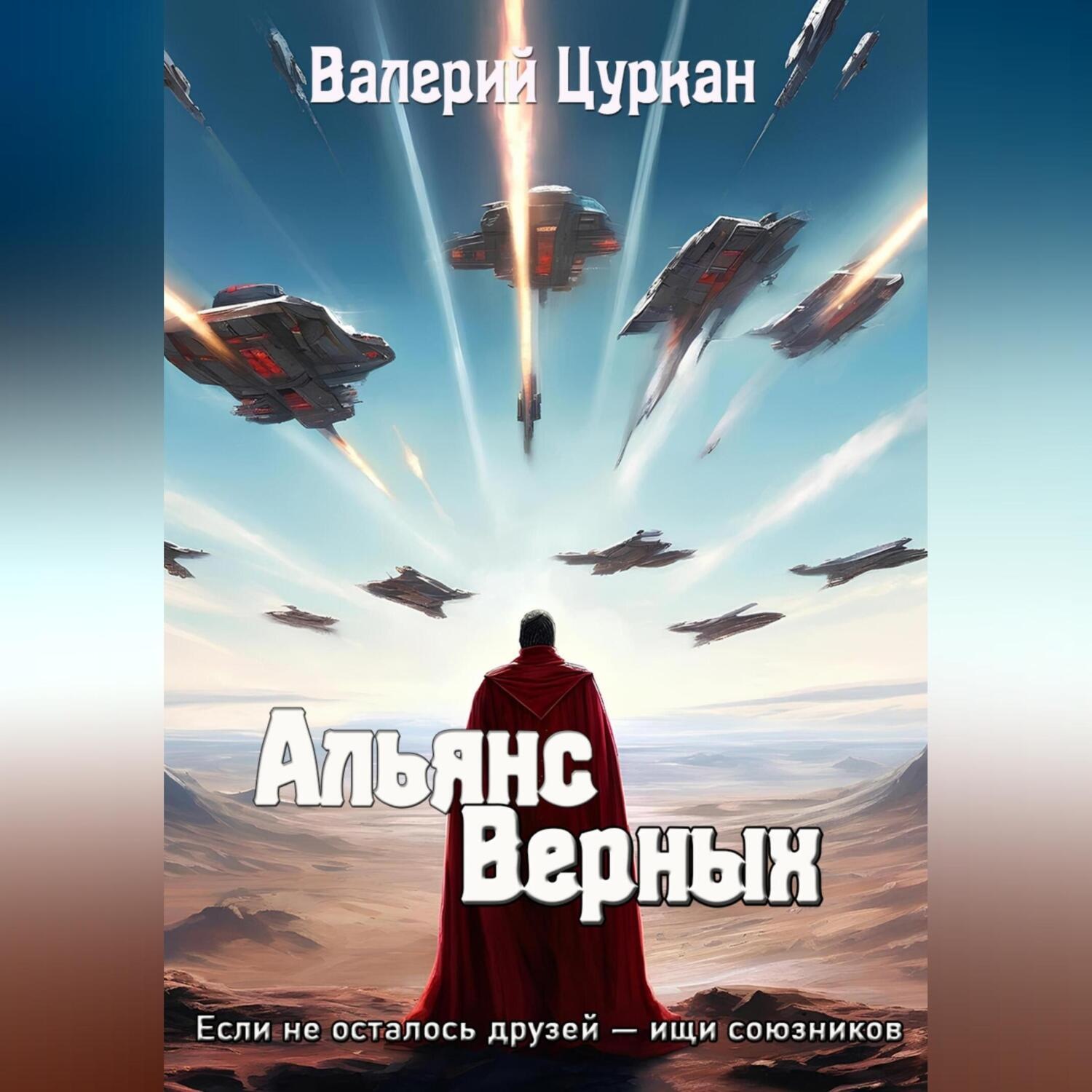 Обложка книги «Альянс Верных»