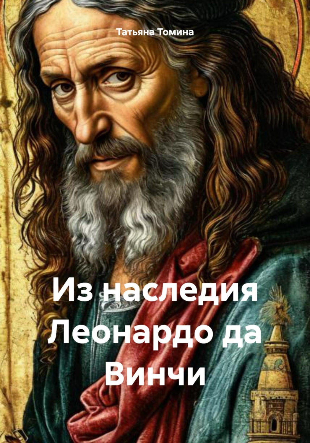 Обложка книги «Из наследия Леонардо да Винчи»