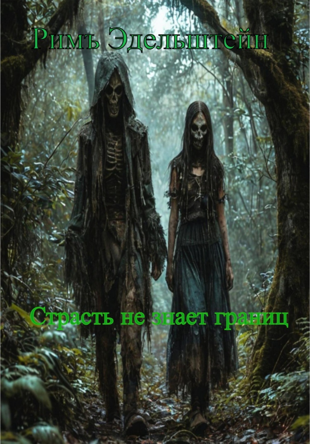 Обложка книги «Страсть не знает границ»