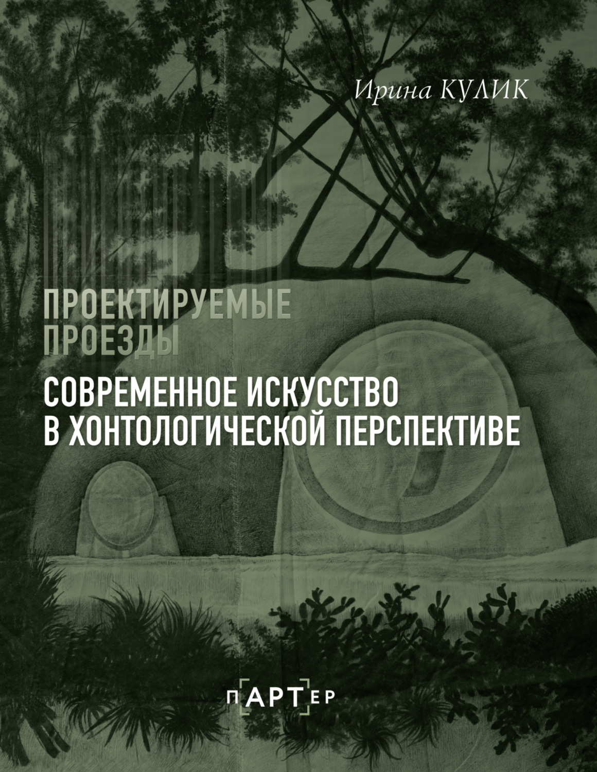Обложка книги «Проектируемые проезды. Современное искусство в хонтологической перспективе»