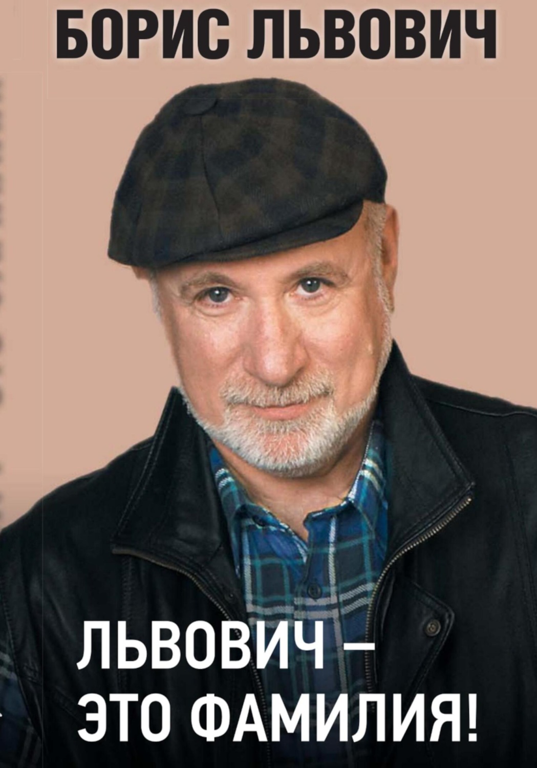Обложка книги «Львович – это фамилия!»