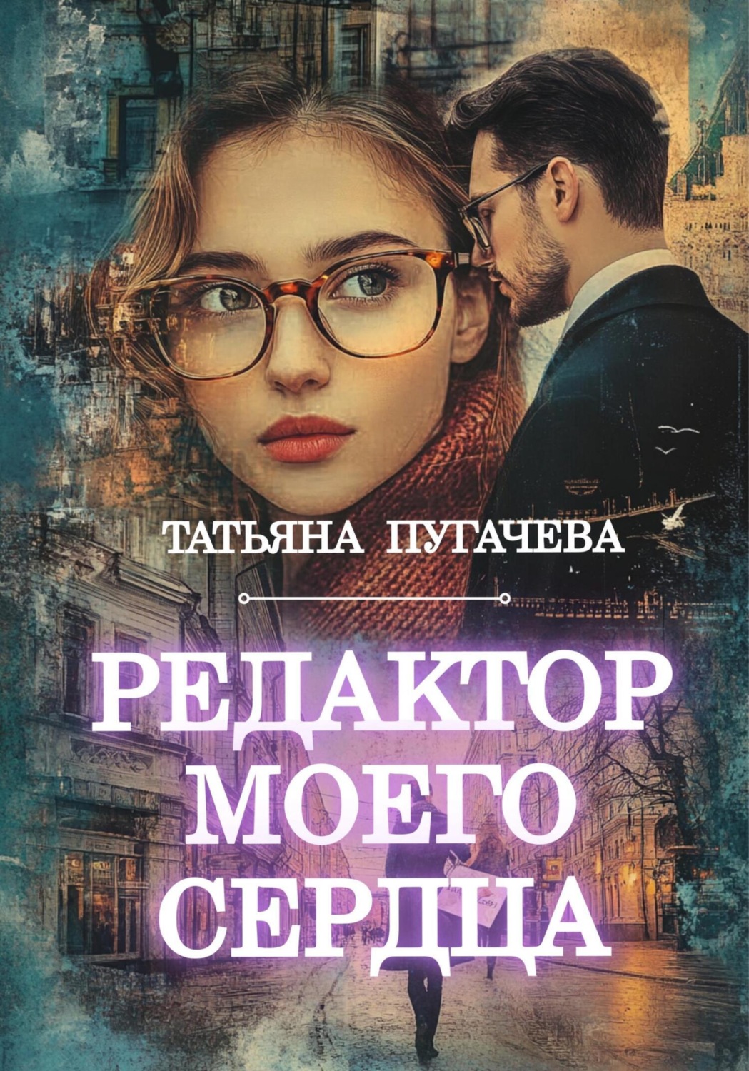 Обложка книги «Редактор моего сердца»