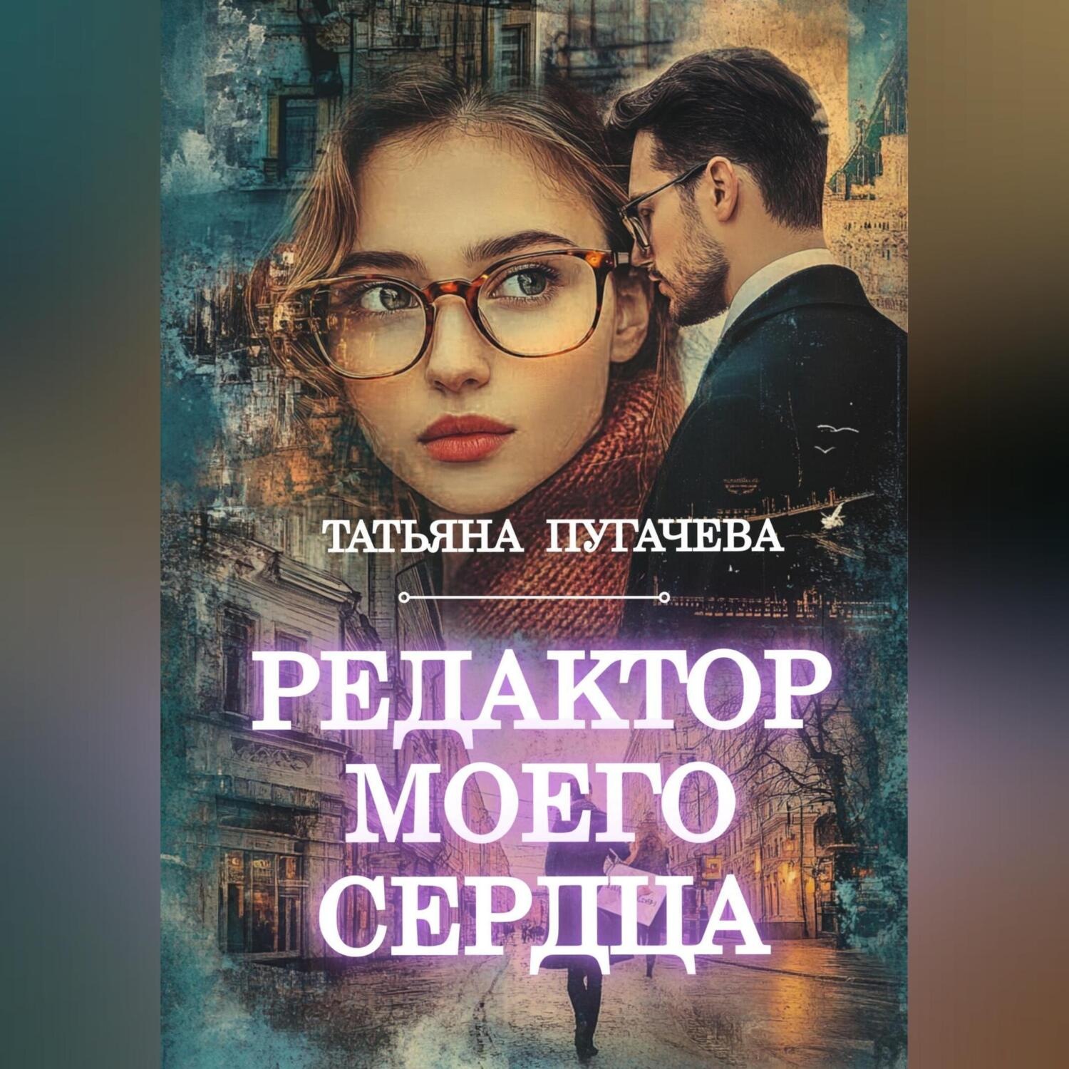 Обложка книги «Редактор моего сердца»