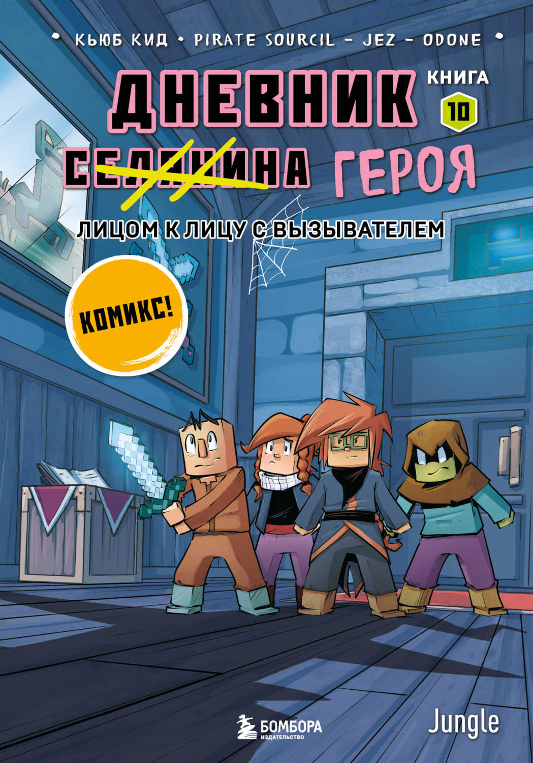 Обложка книги «Лицом к лицу с Вызывателем»