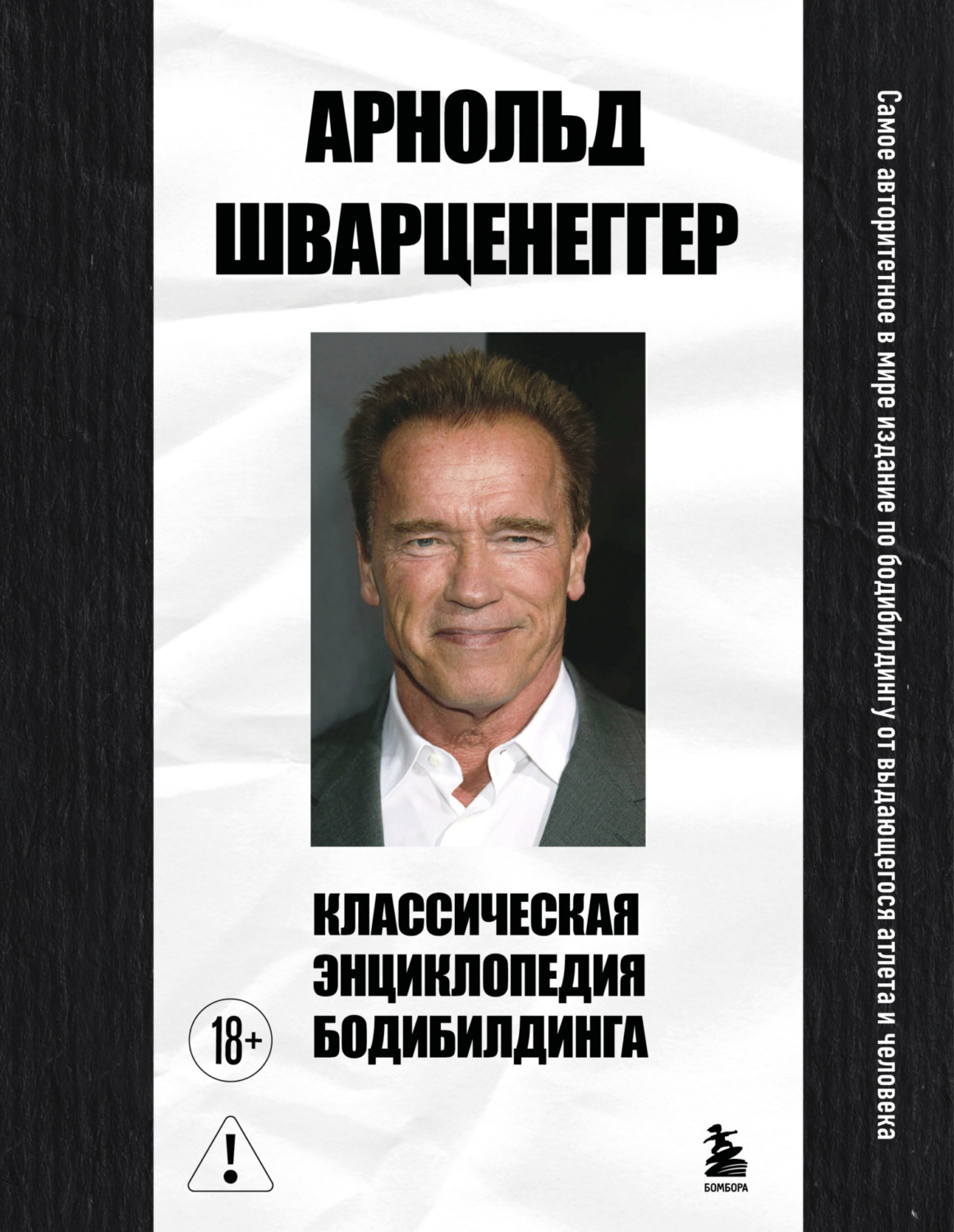 Обложка книги «Классическая энциклопедия бодибилдинга»