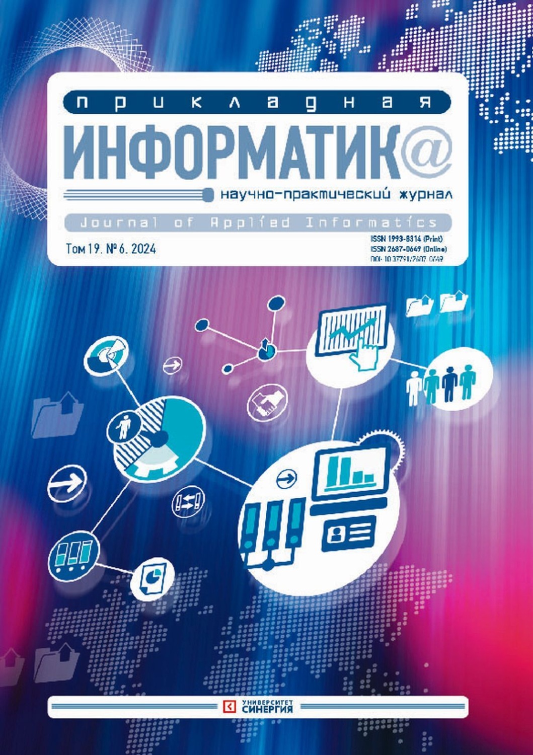 Обложка книги «Прикладная информатика №6/2024»