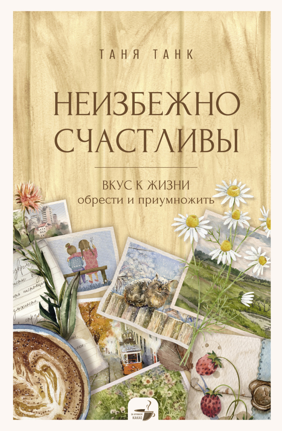 Обложка книги «Неизбежно счастливы. Вкус к жизни: обрести и приумножить»