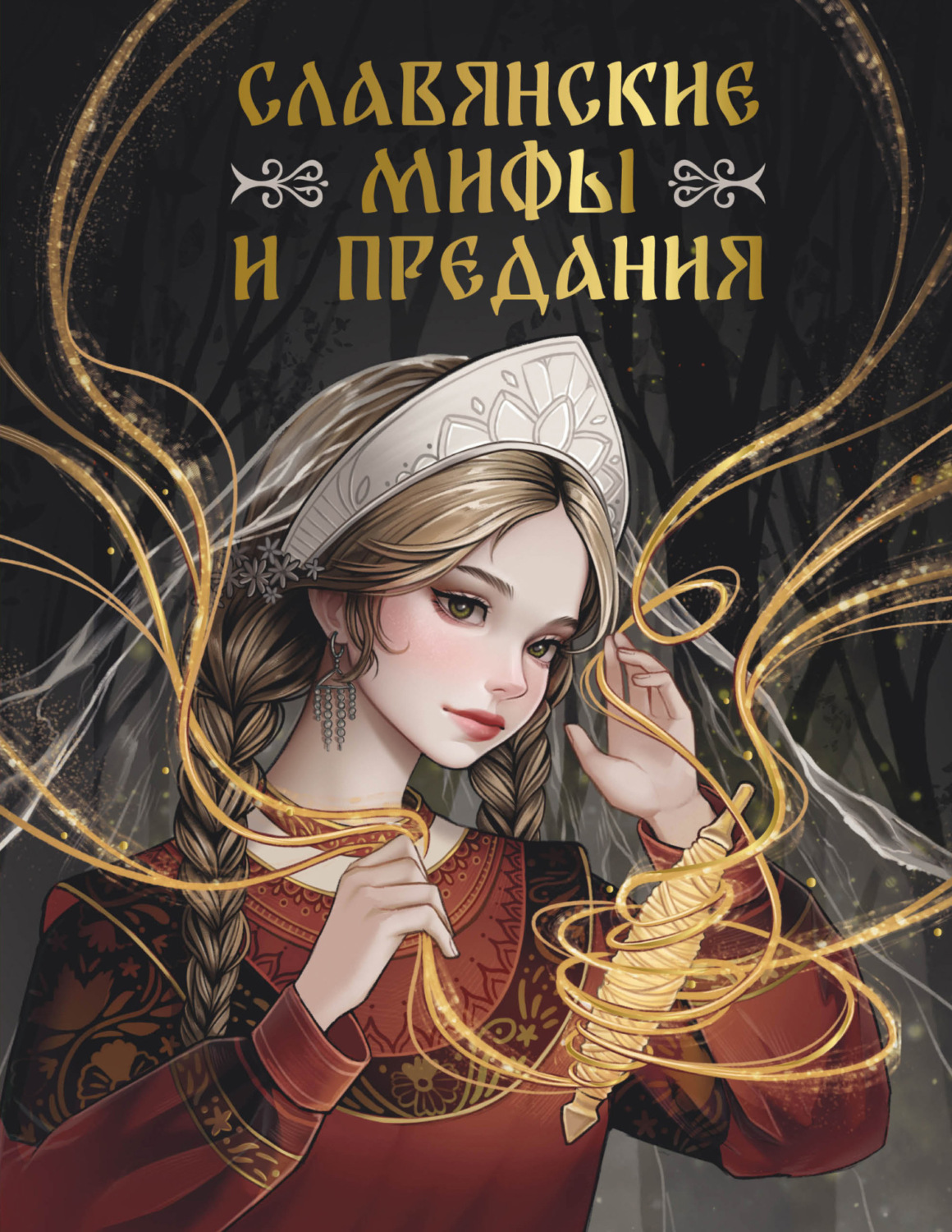 Обложка книги «Славянские мифы и предания»