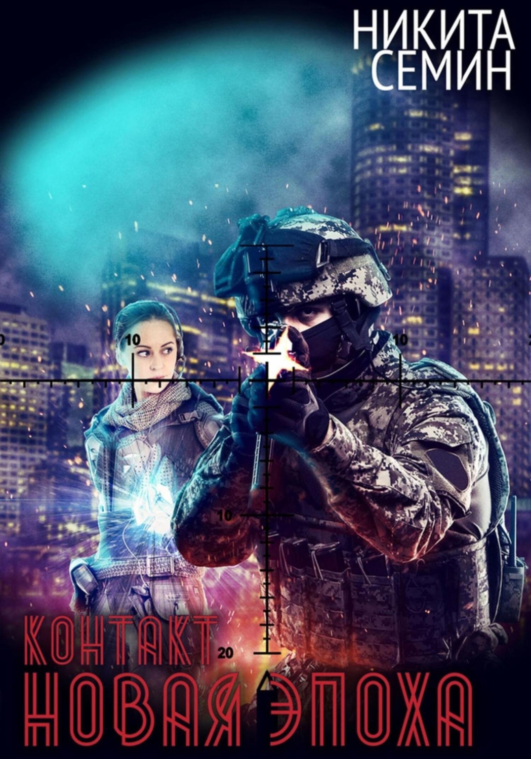 Обложка книги «Контакт. Новая эпоха»