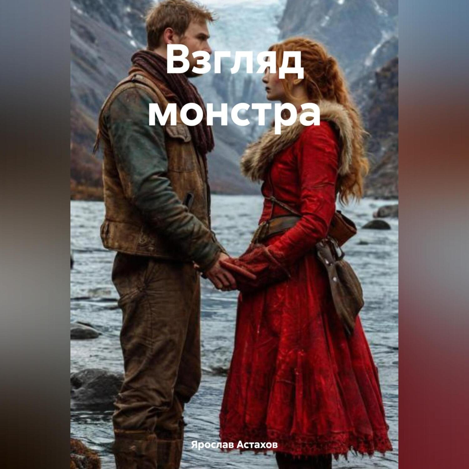 Обложка книги «Взгляд монстра»