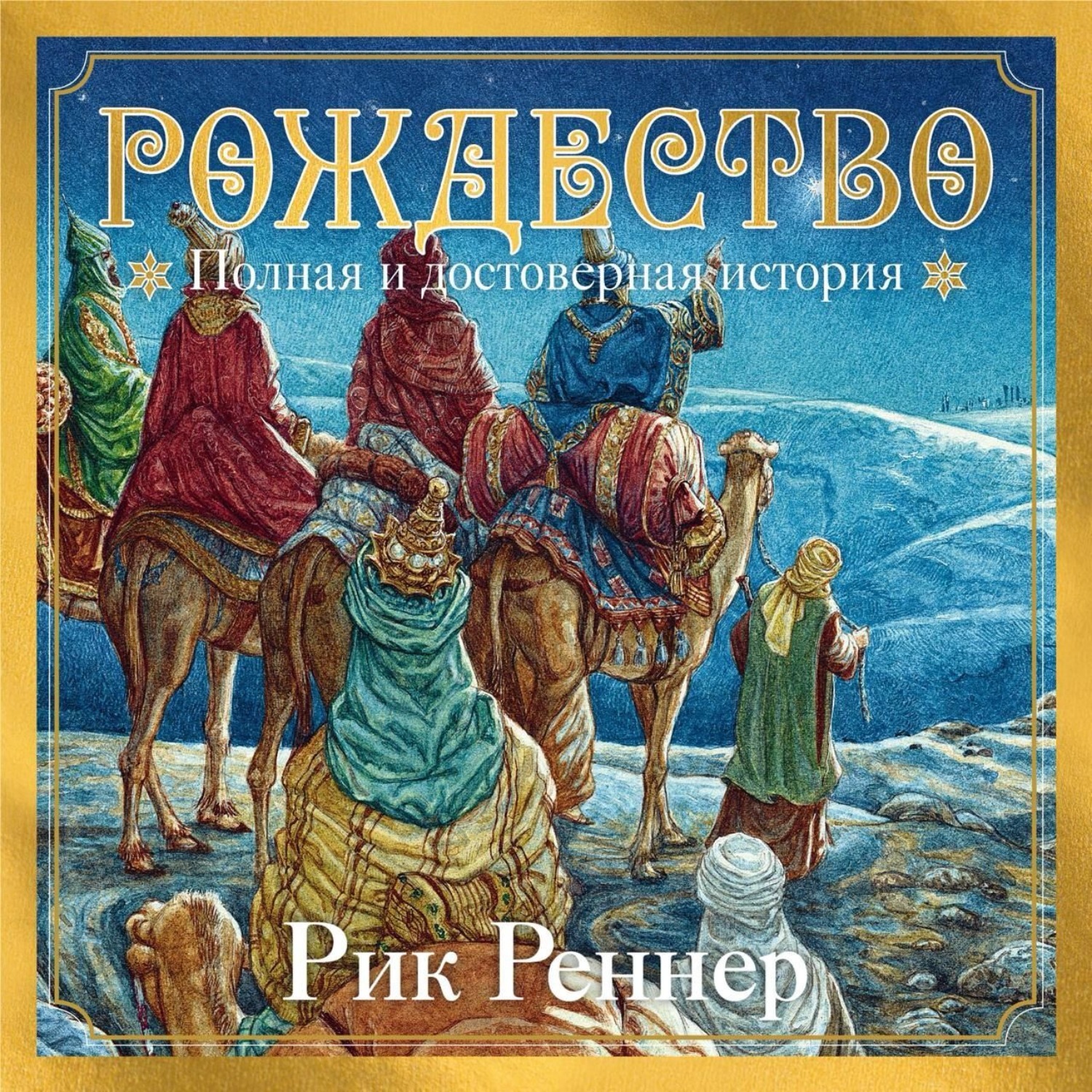 Обложка книги «Рождество. Полная и достоверная история»