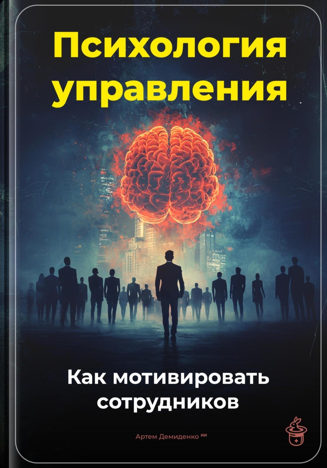 Обложка книги «Психология управления: Как мотивировать сотрудников»