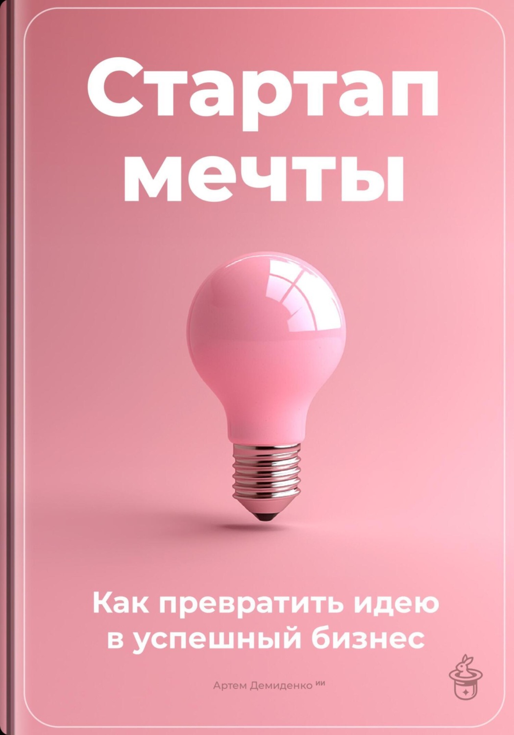 Обложка книги «Стартап мечты: Как превратить идею в успешный бизнес»