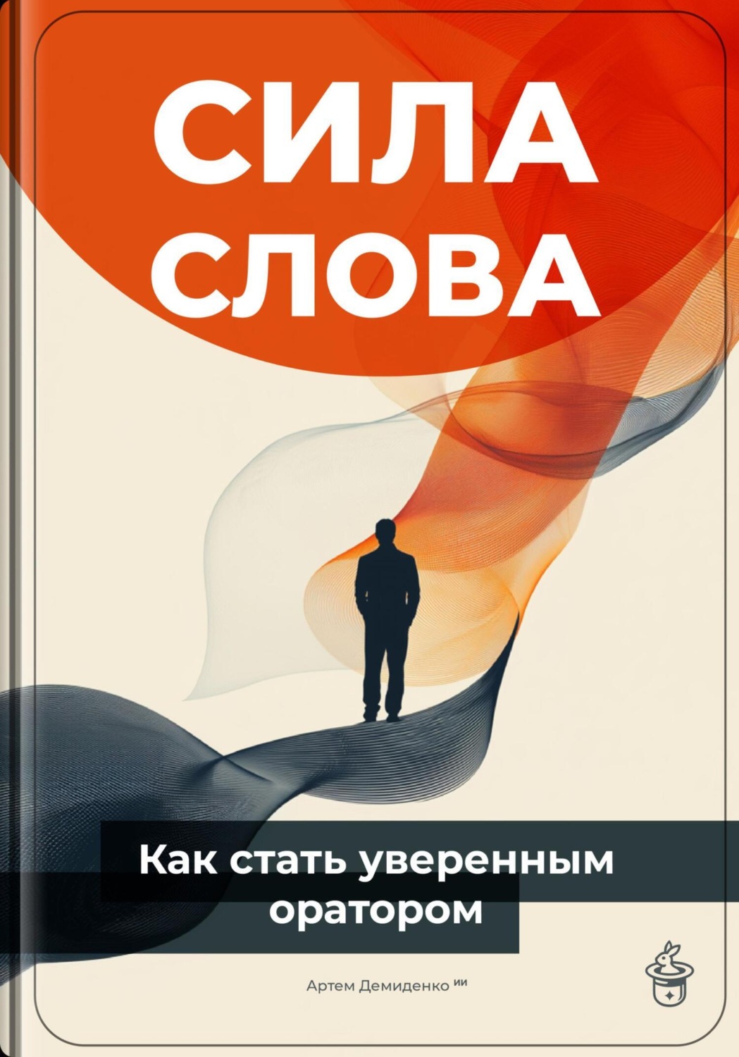 Обложка книги «Сила слова: Как стать уверенным оратором»