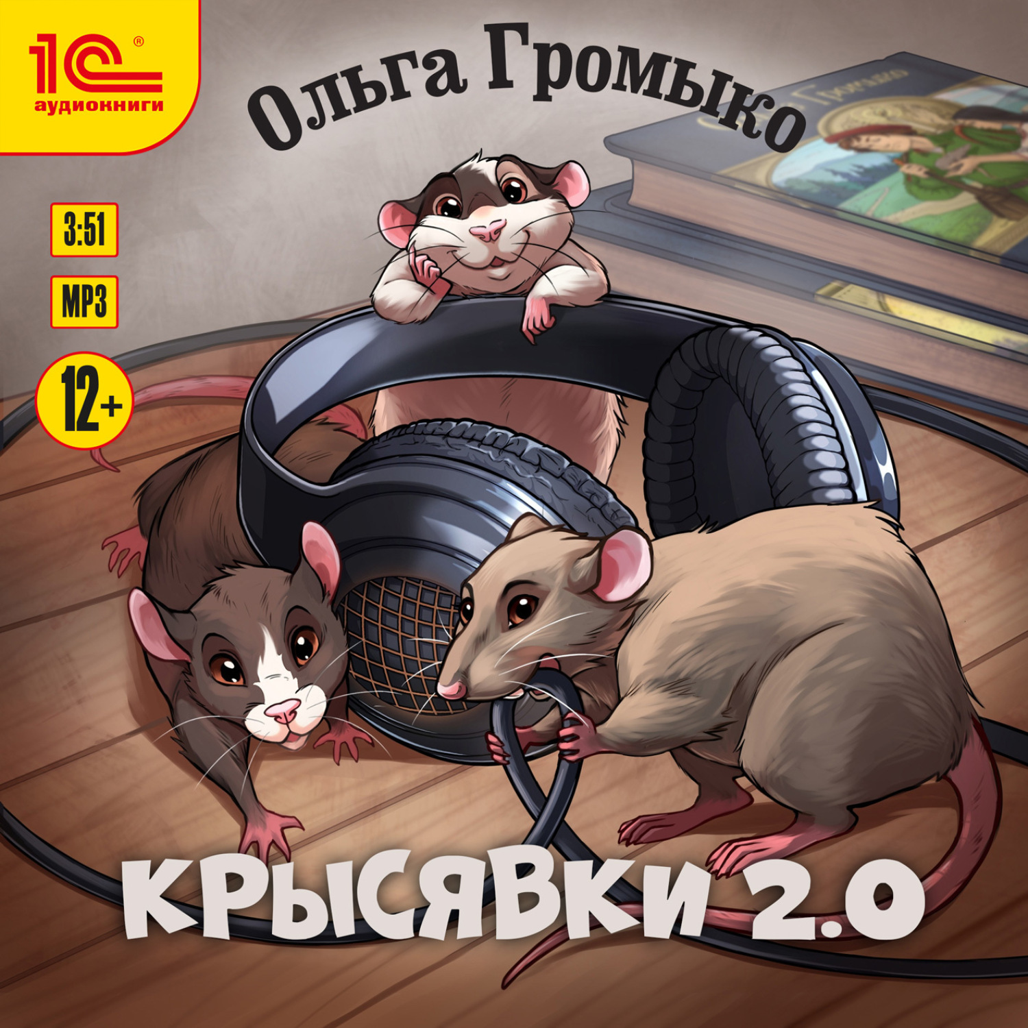 Обложка книги «Крысявки 2.0»