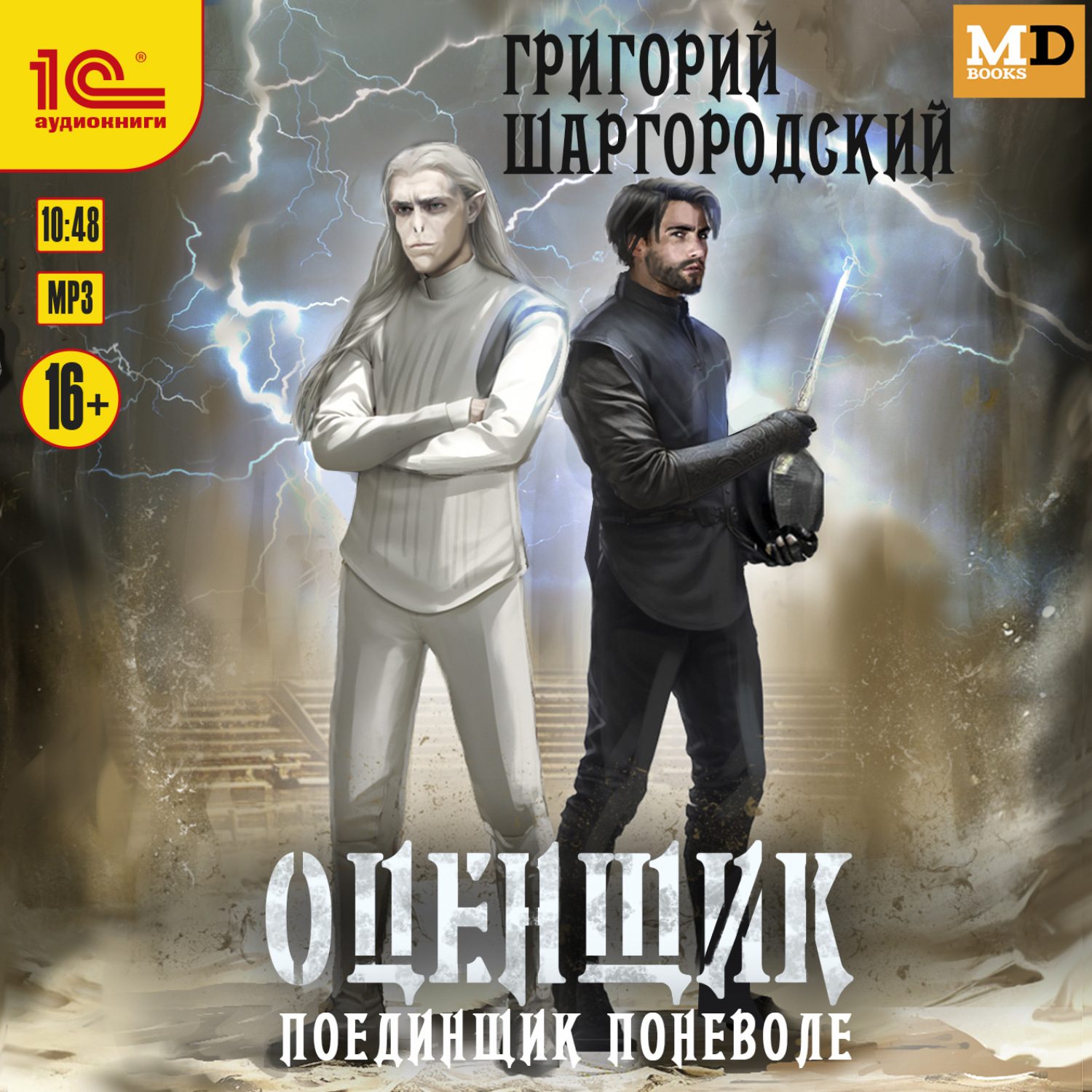 Обложка книги «Оценщик. Поединщик поневоле»