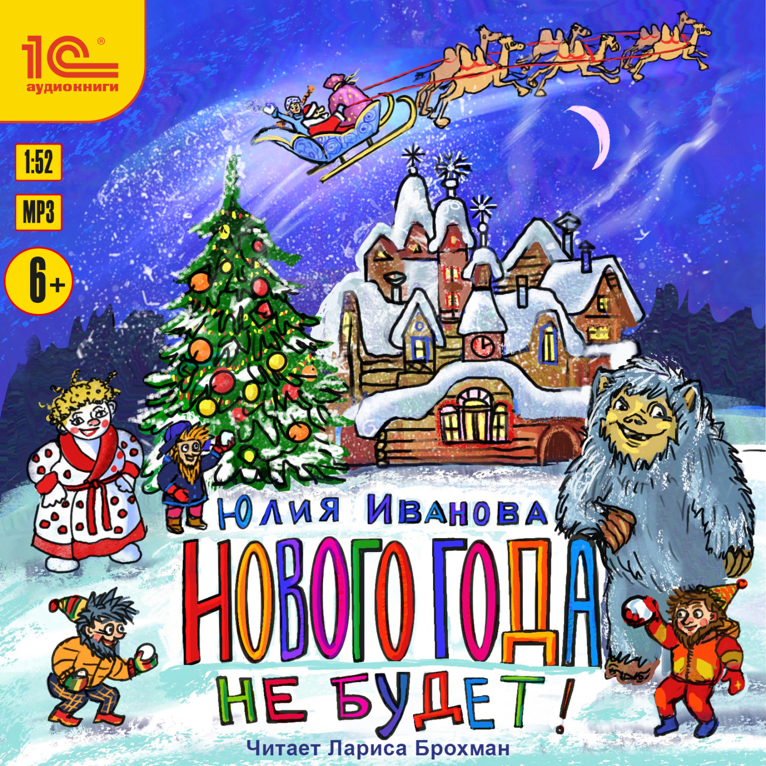 Обложка книги «Нового года не будет!»