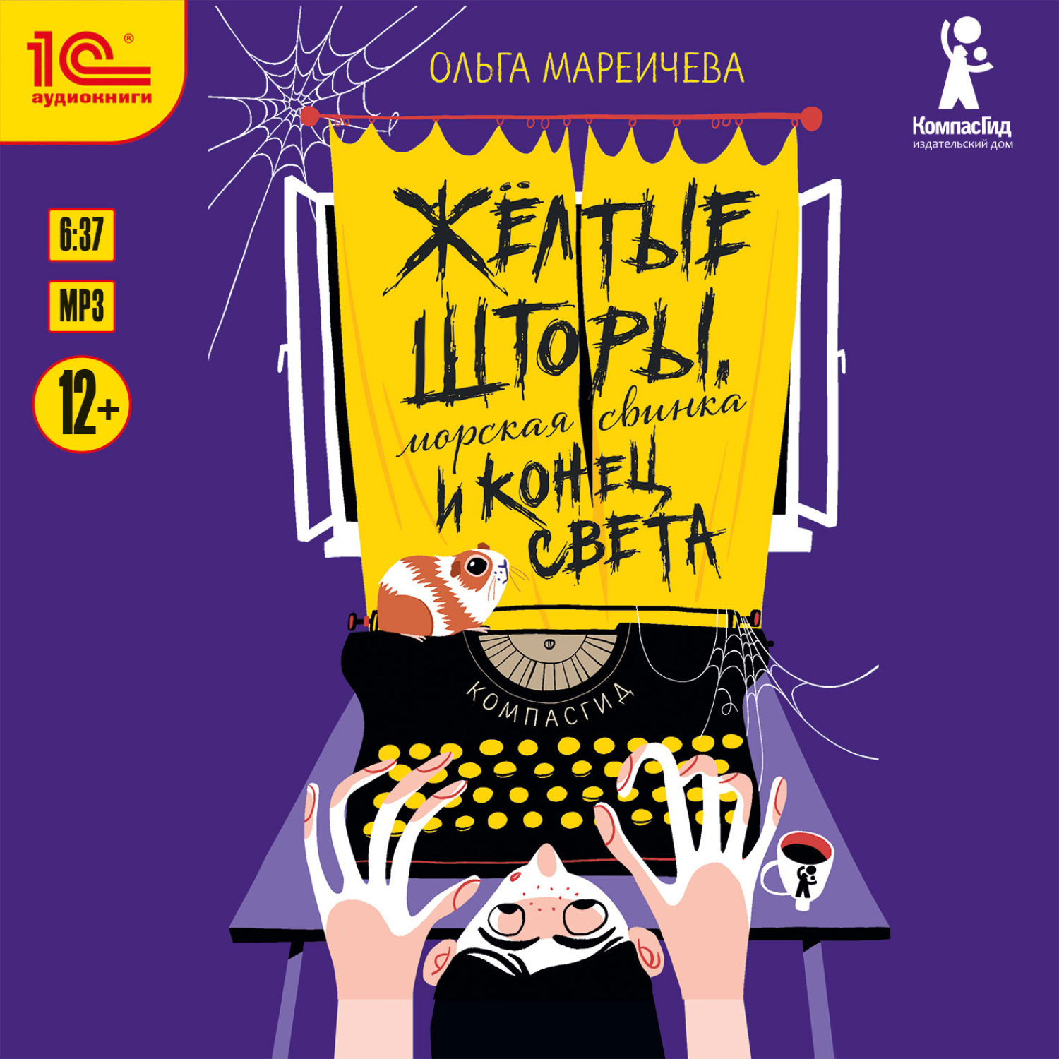 Обложка книги «Жёлтые шторы, морская свинка и конец света»