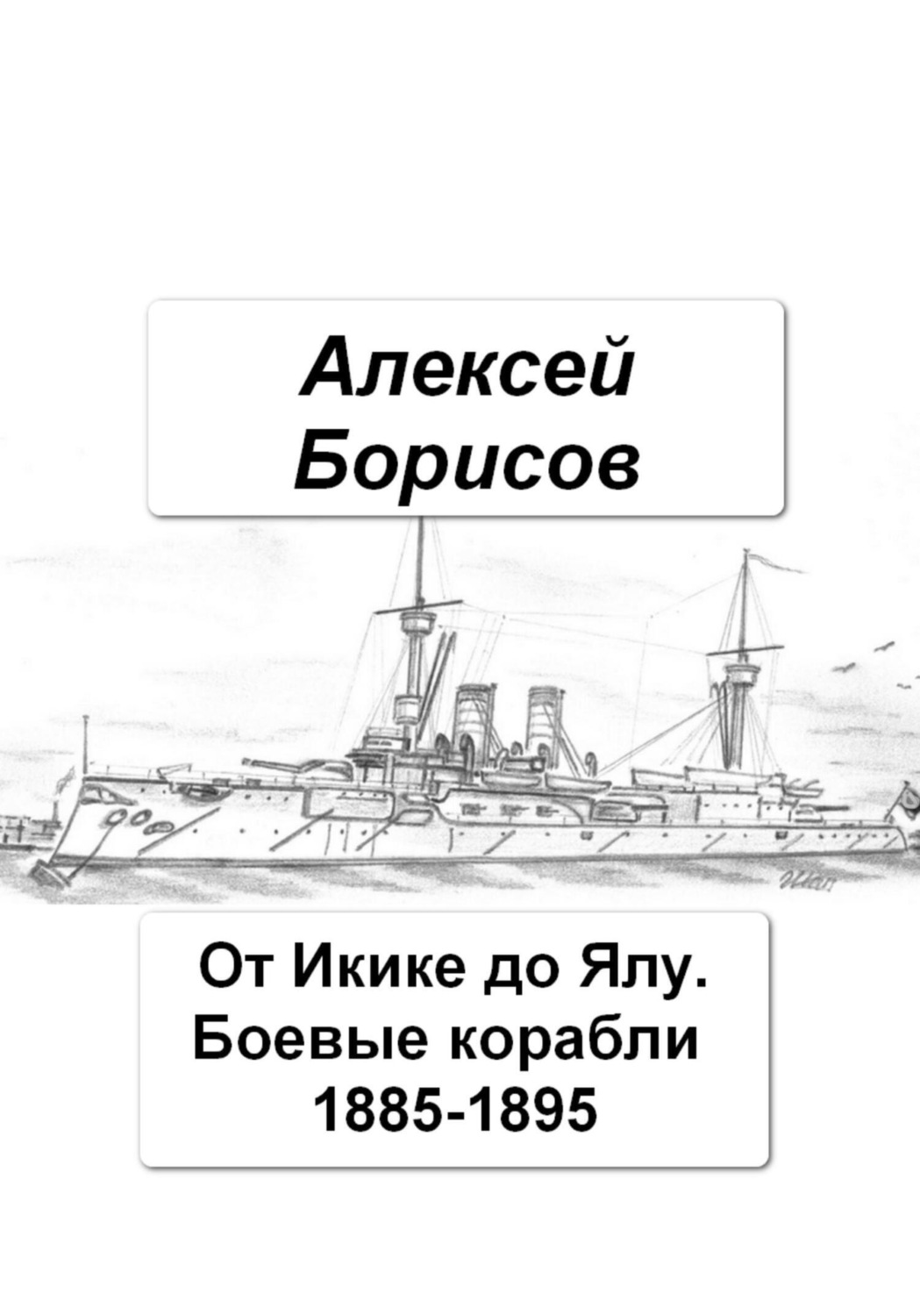 Обложка книги «От Икике до Ялу. Боевые корабли 1885-1895»