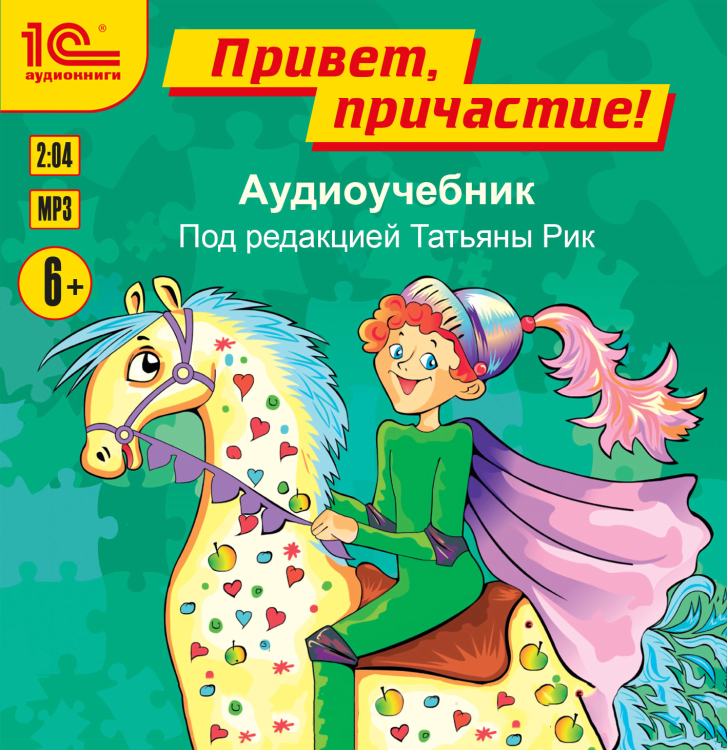 Обложка книги «Привет, причастие! Аудиоучебник»