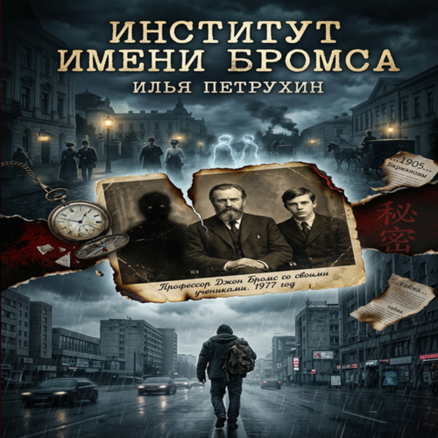 Обложка книги «Институт имени Бромса»