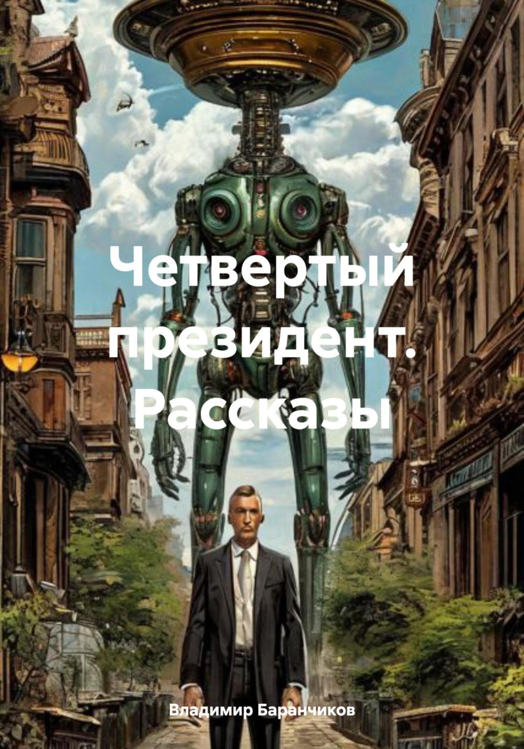 Обложка книги «Четвертый президент. Рассказы»