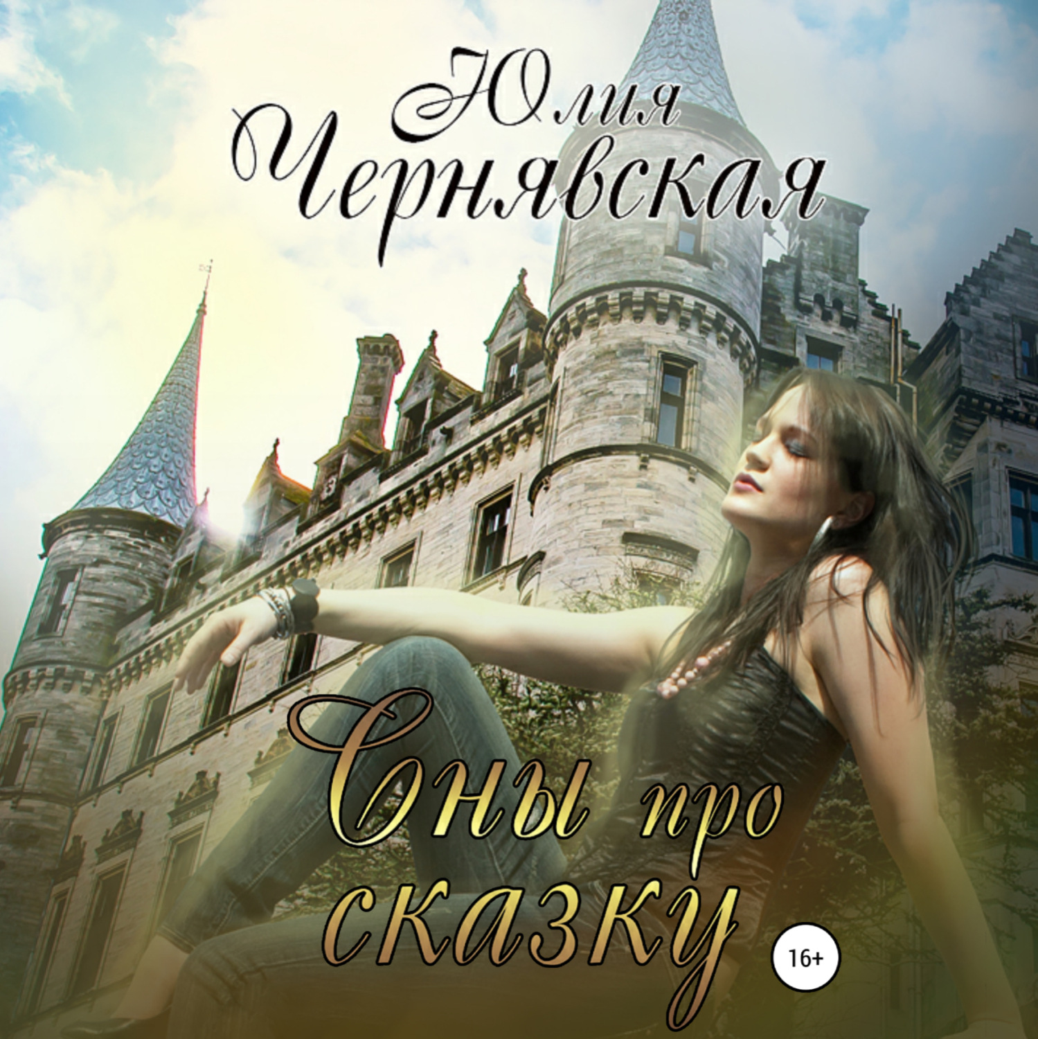 Обложка книги «Сны про сказку»