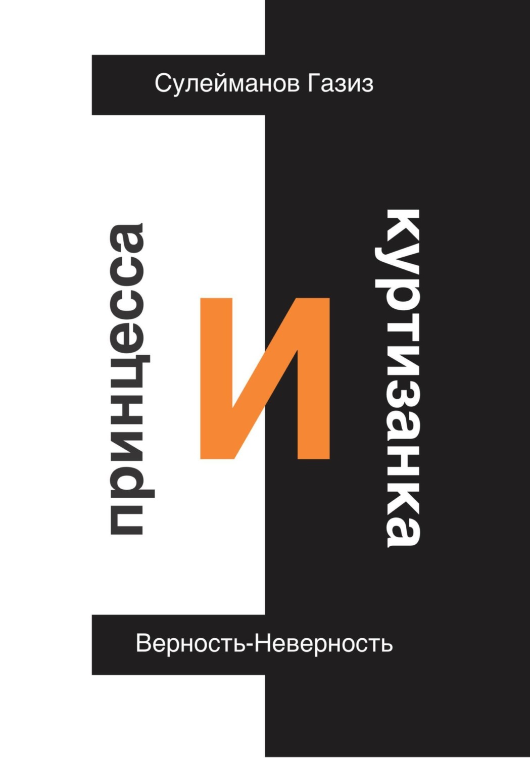Обложка книги «Принцесса и Куртизанка. Верность-Неверность»