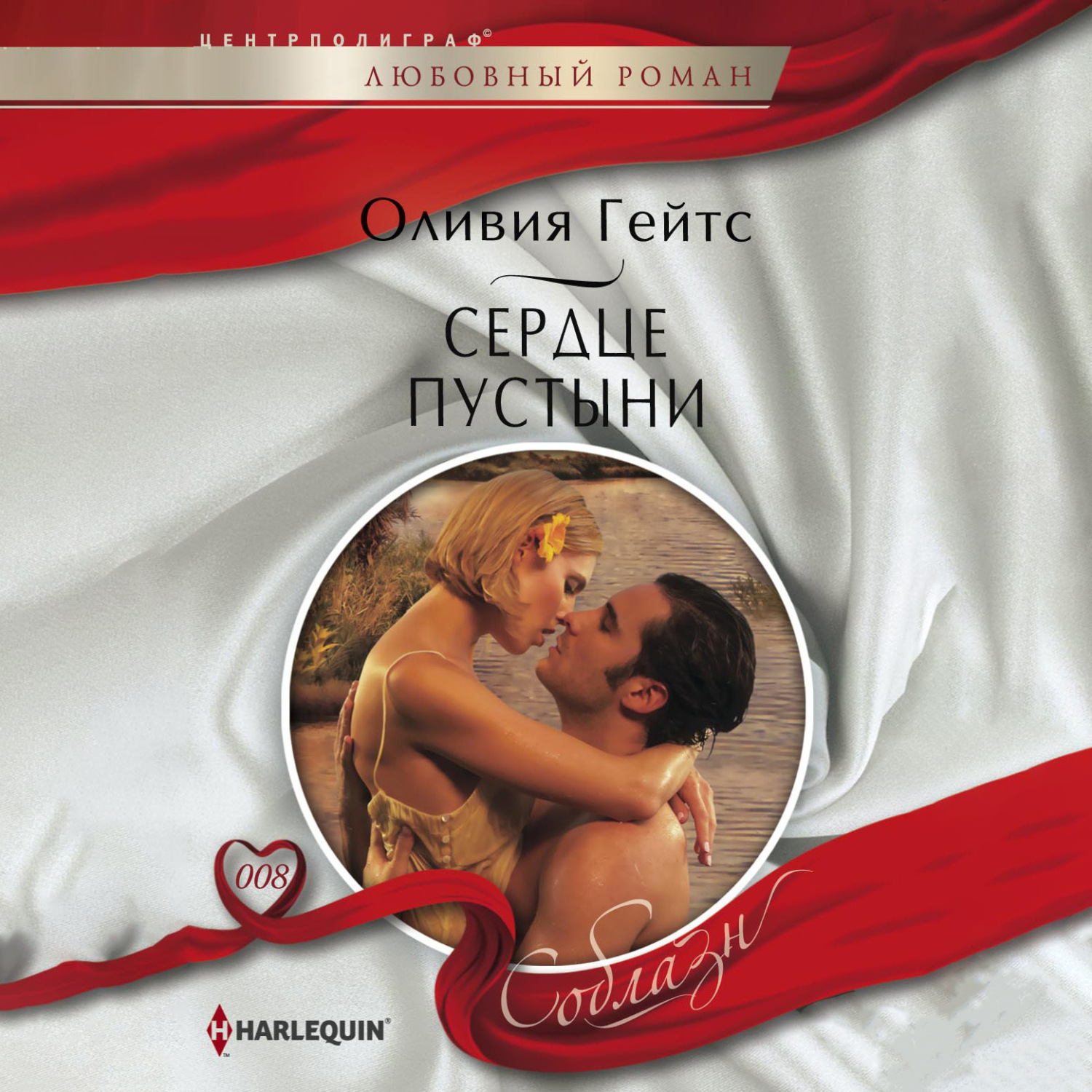 Обложка книги «Сердце пустыни»