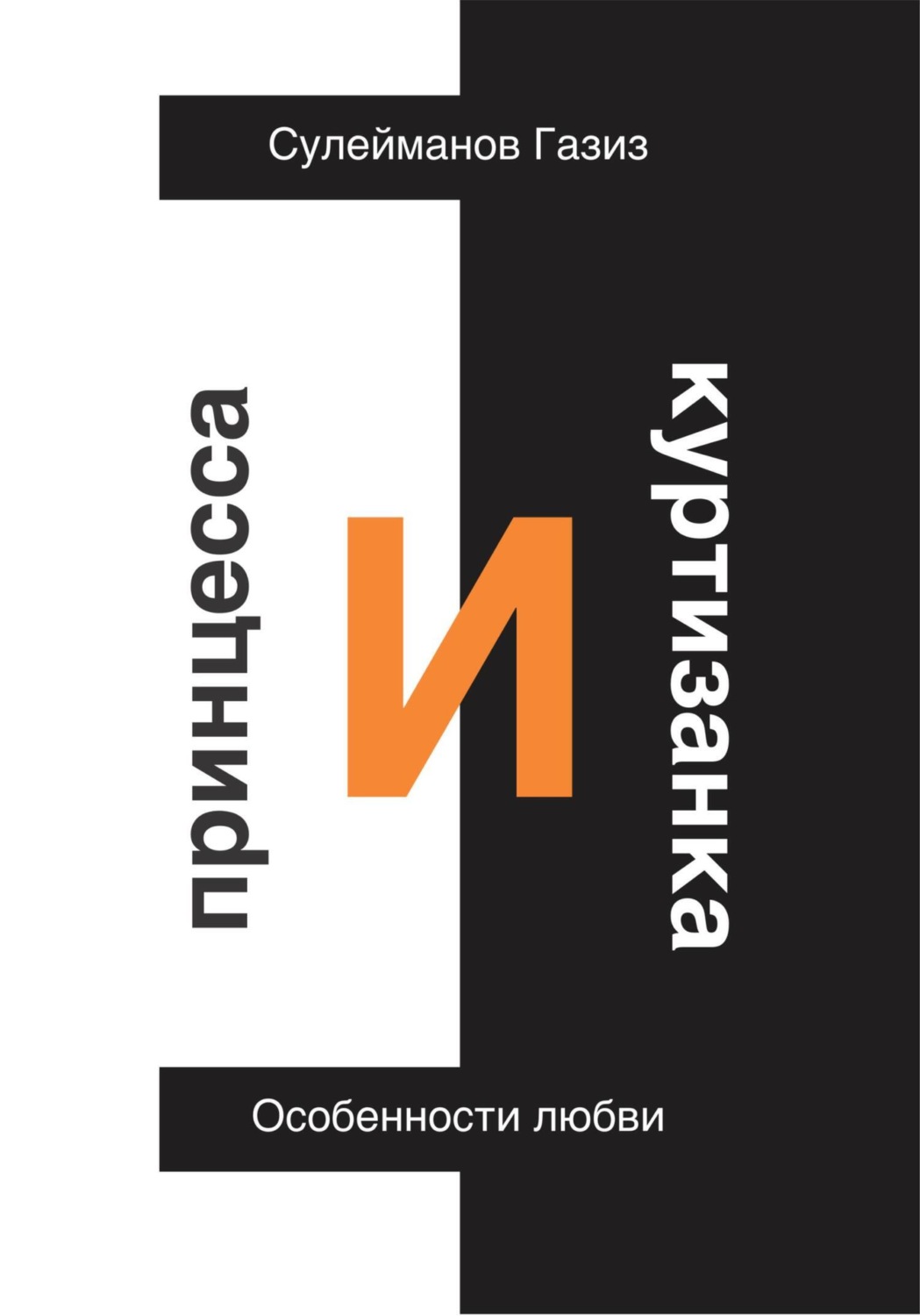 Обложка книги «Принцесса и Куртизанка. Особенности любви»