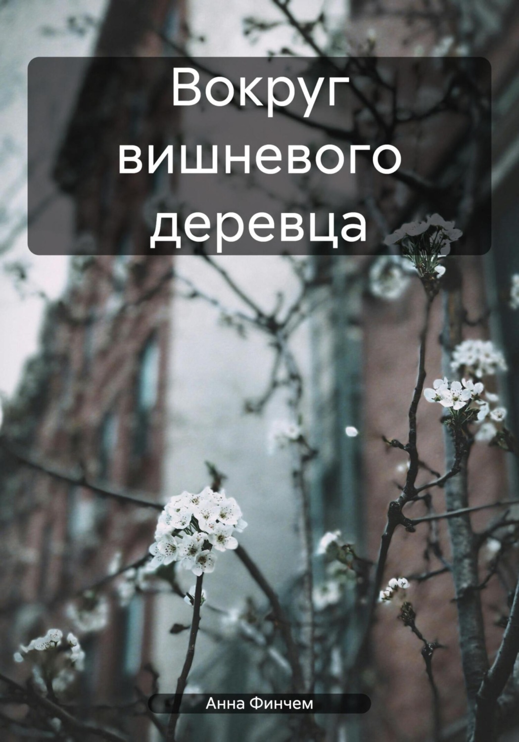 Обложка книги «Вокруг вишневого деревца»