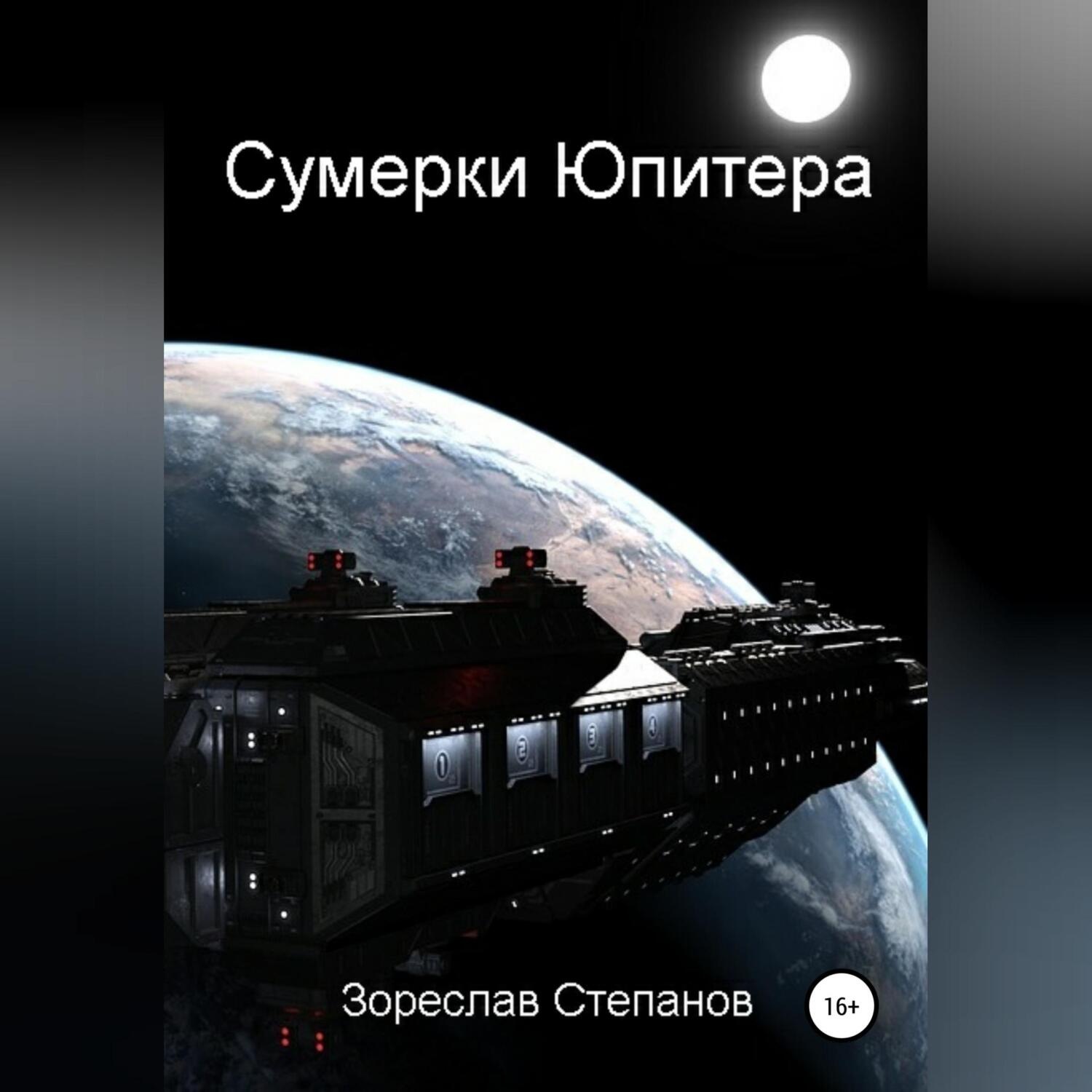 Обложка книги «Сумерки Юпитера»
