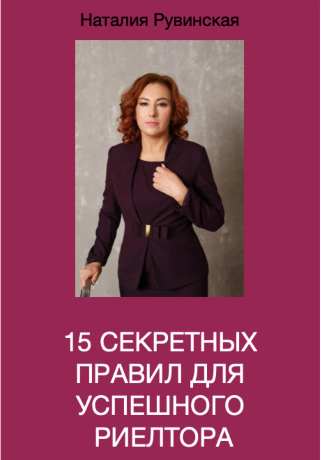 Обложка книги «15 секретных правил для успешного риелтора»