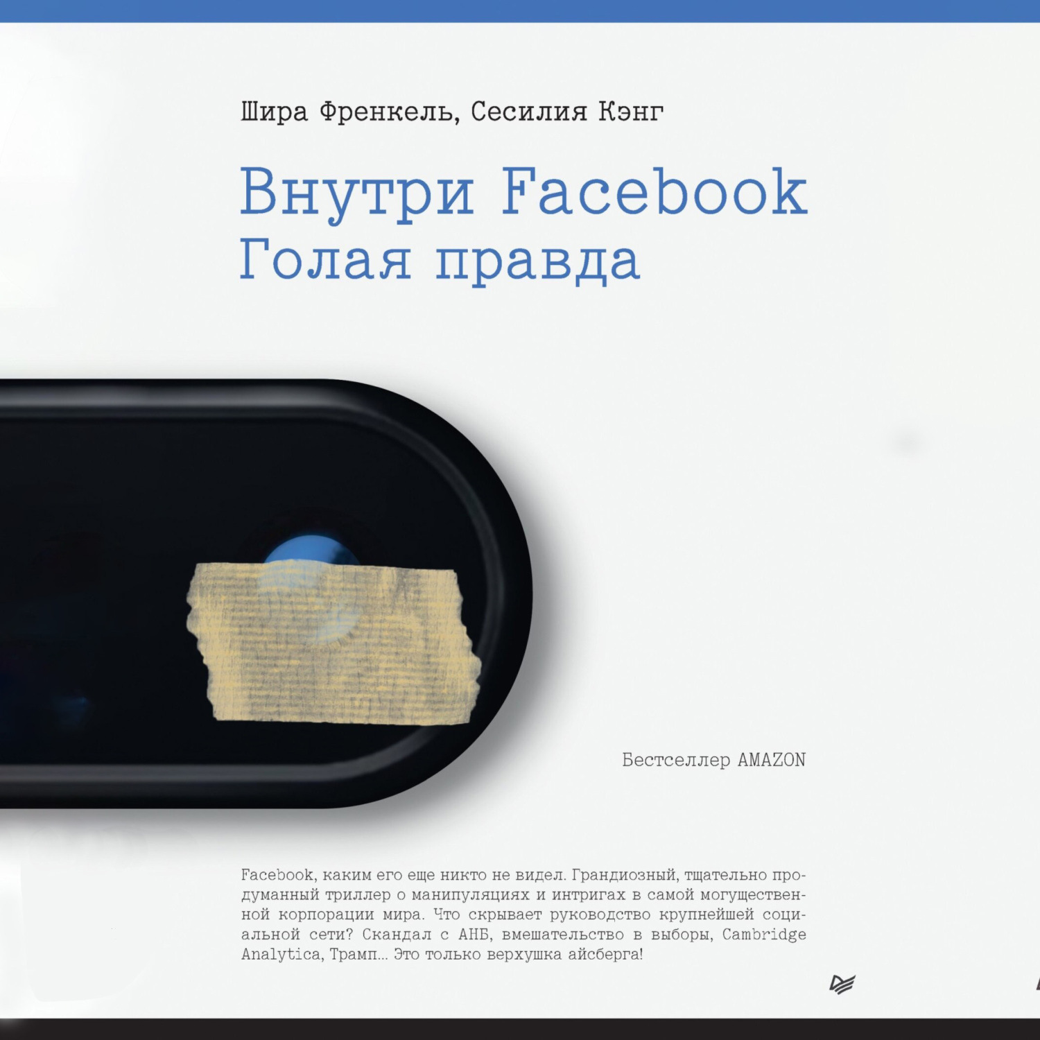 Обложка книги «Внутри Facebook. Голая правда»