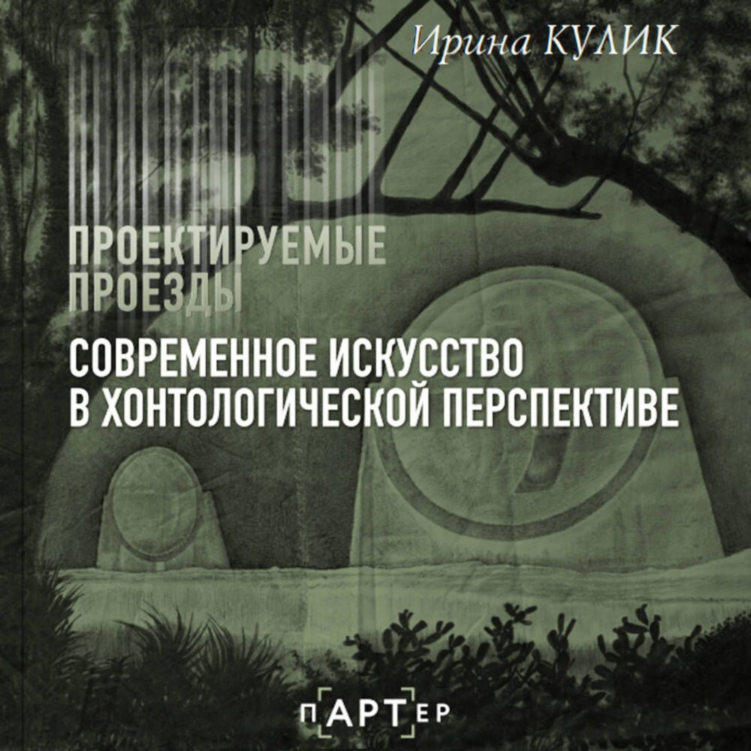 Обложка книги «Современное искусство в хонтологической перспективе. Проектируемые проезды»